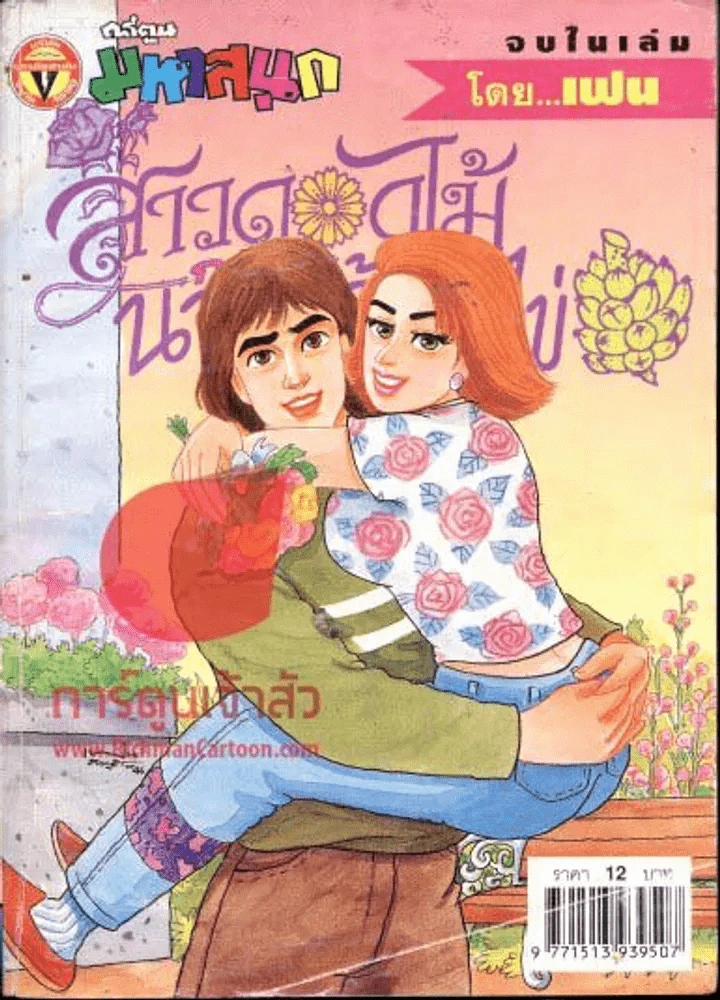 สาวดอกไม้กะนายกล้วยไข่ ฉบับที่ 115 รูปที่ 1