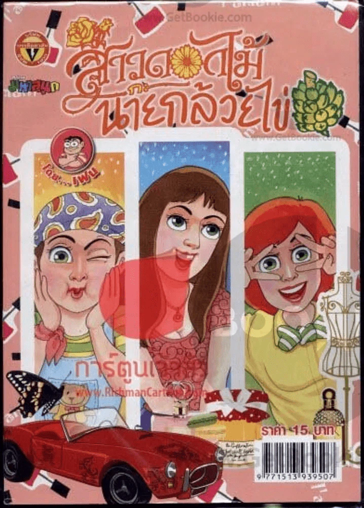 สาวดอกไม้กะนายกล้วยไข่ ฉบับที่ 222 รูปที่ 1