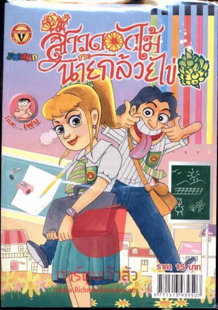 สาวดอกไม้กะนายกล้วยไข่ ฉบับที่ 197 รูปที่ 1