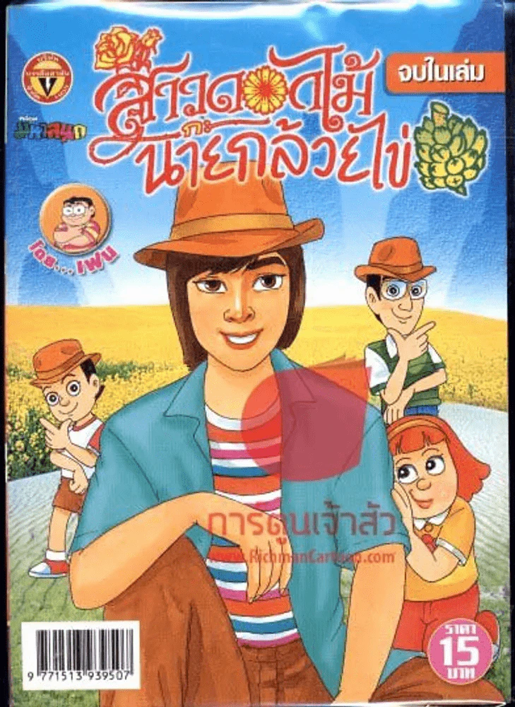สาวดอกไม้กะนายกล้วยไข่ ฉบับที่ 174 รูปที่ 1