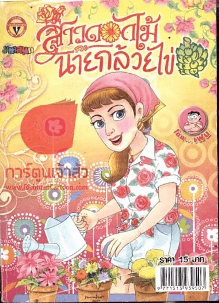 สาวดอกไม้กะนายกล้วยไข่ ฉบับที่ 189 รูปที่ 1