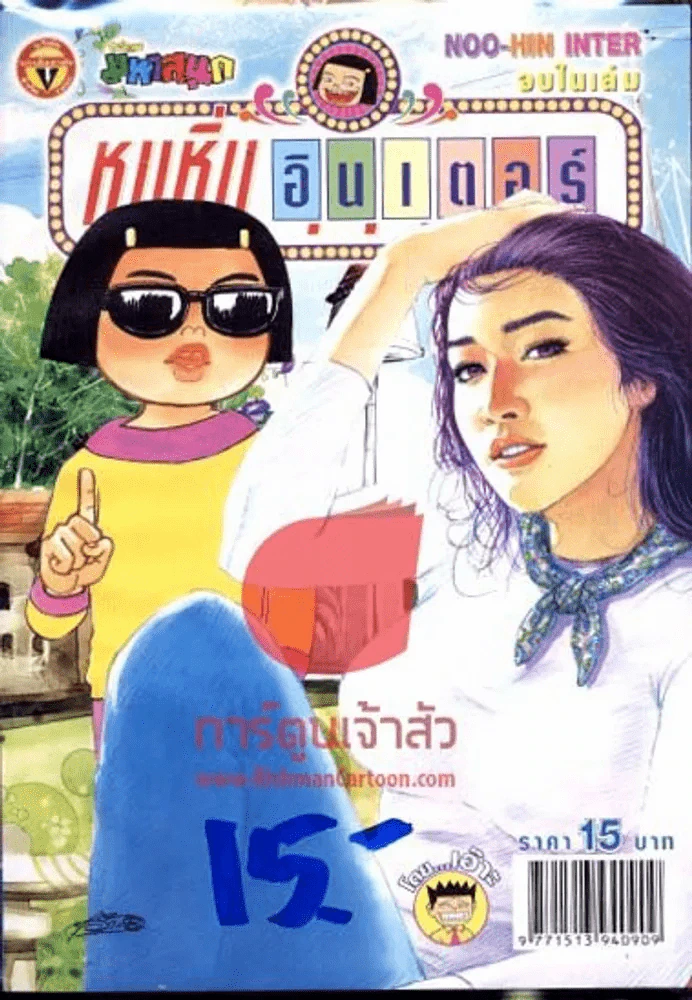 หนูหิ่นอินเตอร์ ฉบับที่ 176 รูปที่ 1