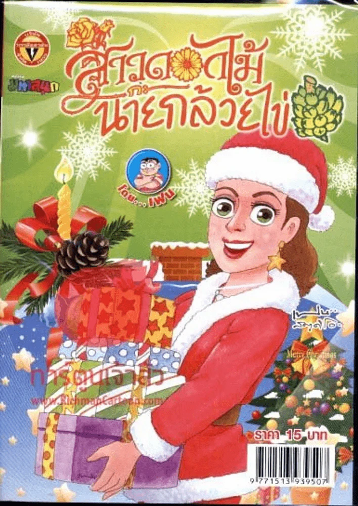 สาวดอกไม้กะนายกล้วยไข่ ฉบับที่ 211 รูปที่ 1