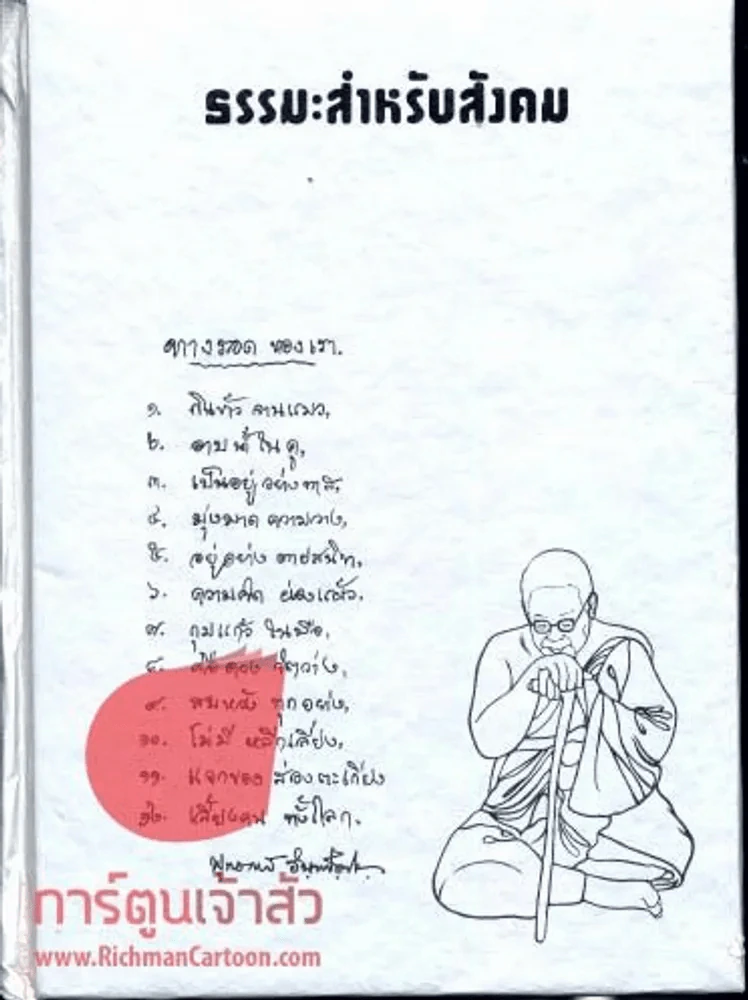 ธรรมะสำหรับสังคม (พุทธทาส ภิกขุ) รูปที่ 1