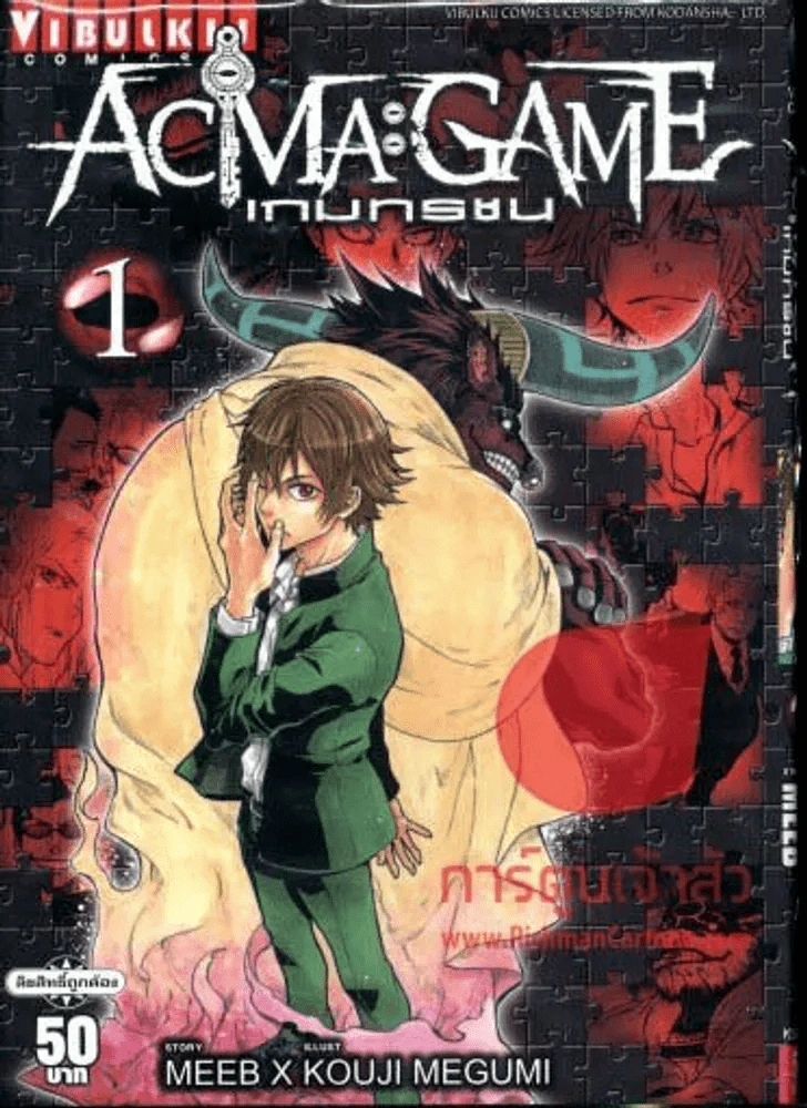 Acma:Game เกมทรชน เล่ม 1 รูปที่ 1