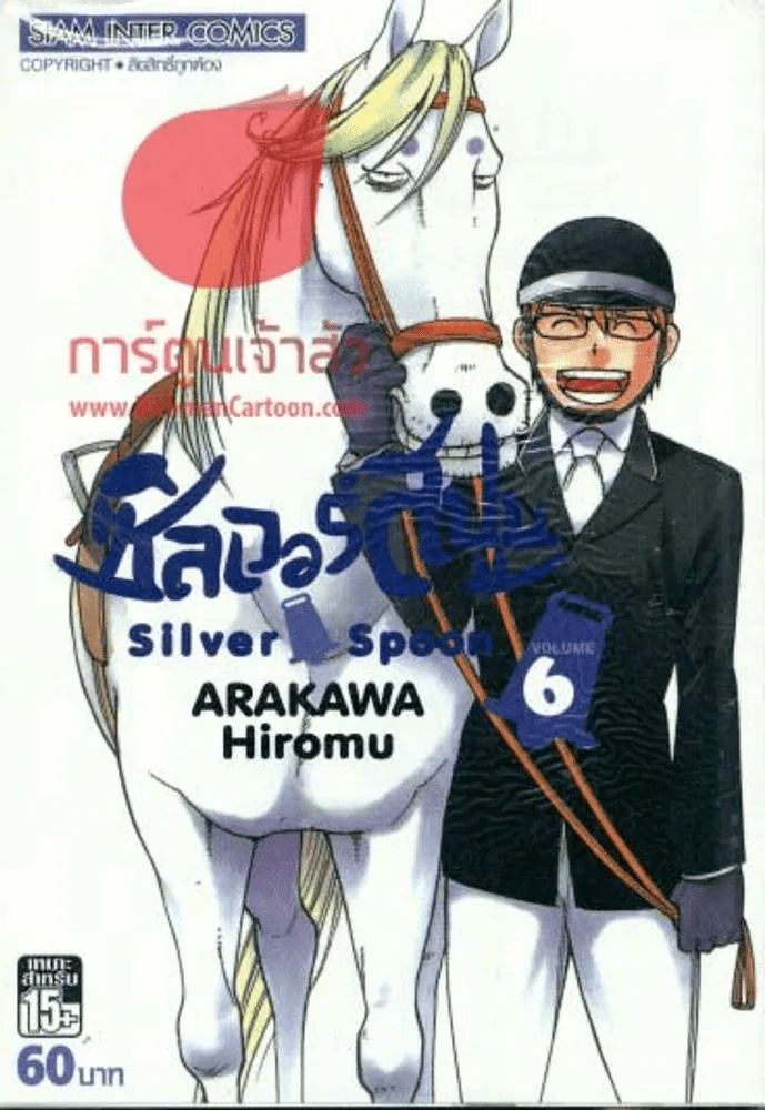 ซิลเวอร์สปูน เล่ม 6 รูปที่ 1