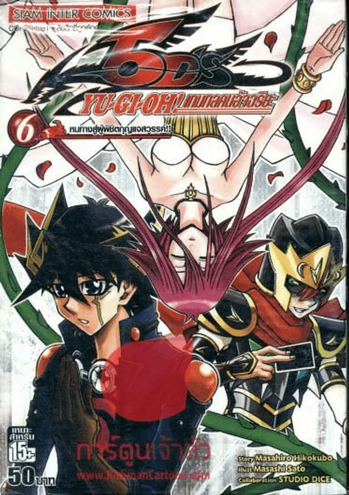 Yu-Gi-Oh! เกมกลคนอัจฉริยะ 5Ds เล่ม 6 รูปที่ 1