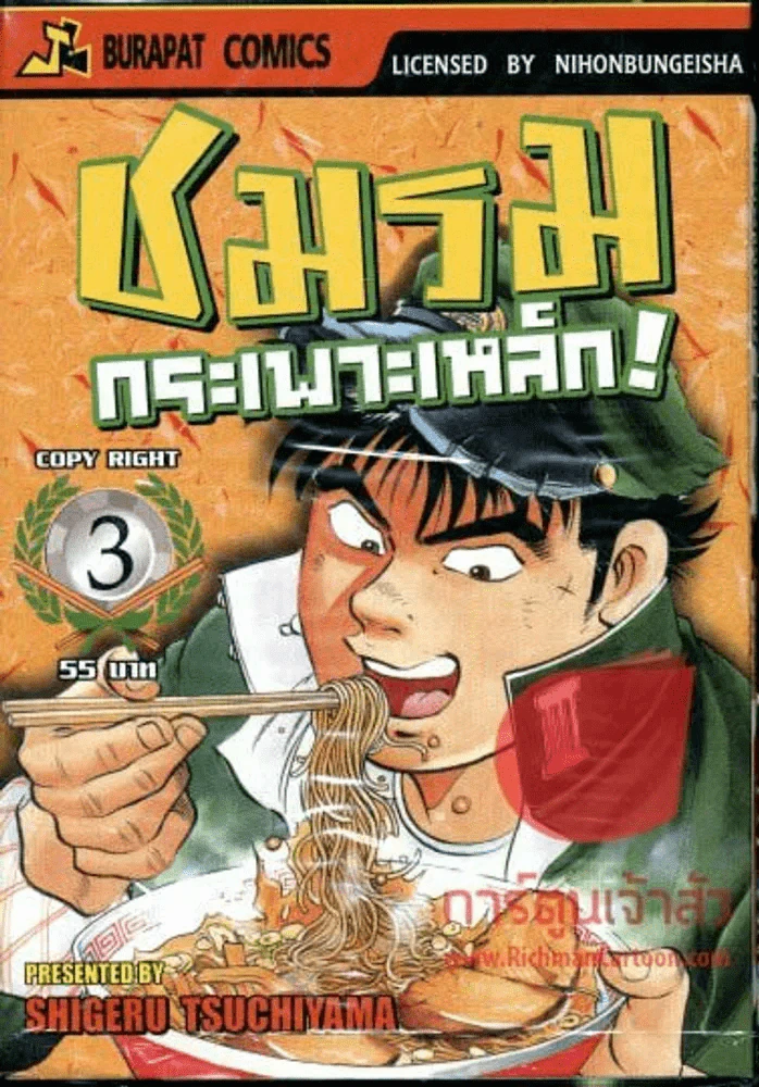 ชมรมกระเพาะเหล็ก เล่ม 3 รูปที่ 1