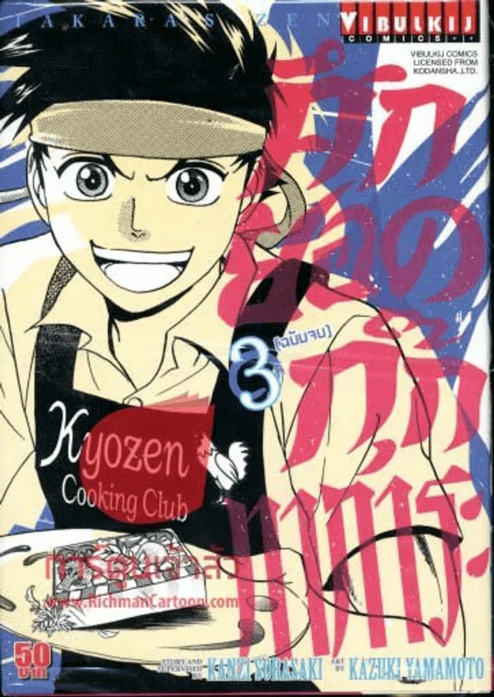 ศึกยอดกุ๊กทาการะ เล่ม 3 (ฉบับจบ) รูปที่ 1
