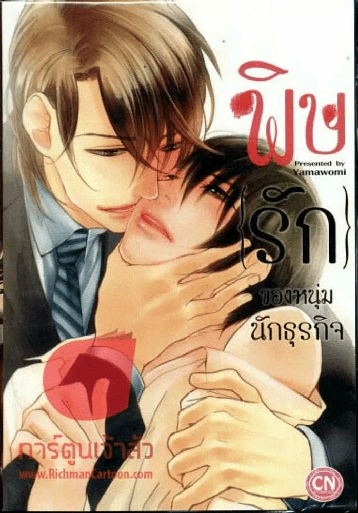 พิษรักของหนุ่มนักธุรกิจ รูปที่ 1