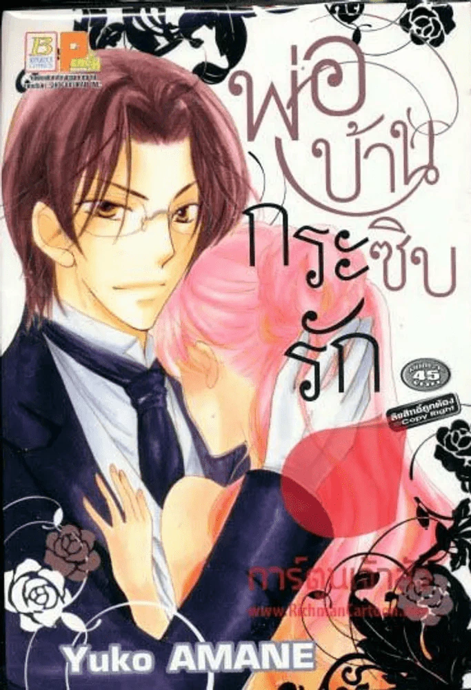 พ่อบ้านกระซิบรัก รูปที่ 1
