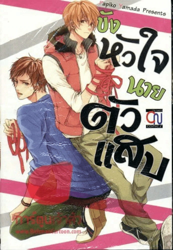 ขังหัวใจนายตัวแสบ รูปที่ 1