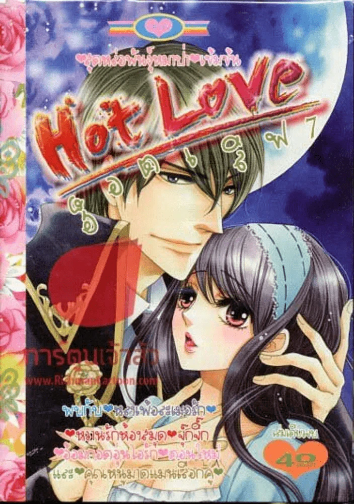 Hot Love ฮ็อตเลิฟ 7 รูปที่ 1