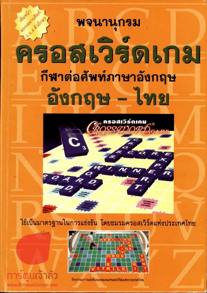 พจนานุกรม ครอสเวิร์ดเกม กีฬาต่อศัพท์ อังกฤษ-ไทย รูปที่ 1