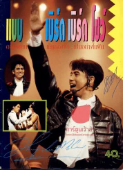 แบบเบิร์ดเบิร์ดโชว์ ตอนอยากเห็นท้องฟ้าเป็นอย่างในฝัน + แถมฟรีเนื้อเพลงเล่มเล็ก รูปที่ 18