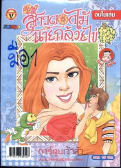 สาวดอกไม้กะนายกล้วยไข่ ฉบับที่ 164 รูปที่ 1