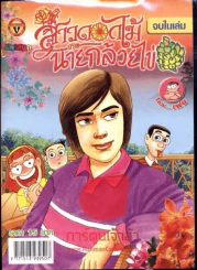 สาวดอกไม้กะนายกล้วยไข่ ฉบับที่ 176 รูปที่ 1