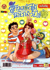 สาวดอกไม้กะนายกล้วยไข่ ฉบับที่ 144 รูปที่ 1