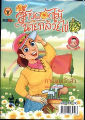 สาวดอกไม้กะนายกล้วยไข่ ฉบับที่ 199 รูปที่ 1