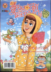 สาวดอกไม้กะนายกล้วยไข่ ฉบับที่ 231 รูปที่ 1