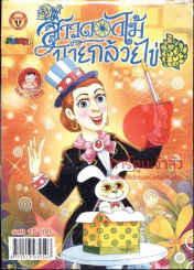 สาวดอกไม้กะนายกล้วยไข่ ฉบับที่ 190 รูปที่ 1
