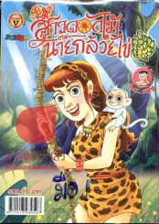 สาวดอกไม้กะนายกล้วยไข่ ฉบับที่ 191 รูปที่ 1