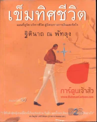 เข็มทิศชีวิต รูปที่ 1