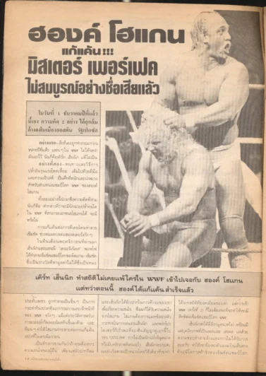 มวยปล้ำ ปีที่ 3 ฉบับที่ 43 15 เมษายน 2533 รูปที่ 4