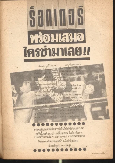 มวยปล้ำ ปีที่ 3 ฉบับที่ 43 15 เมษายน 2533 รูปที่ 5