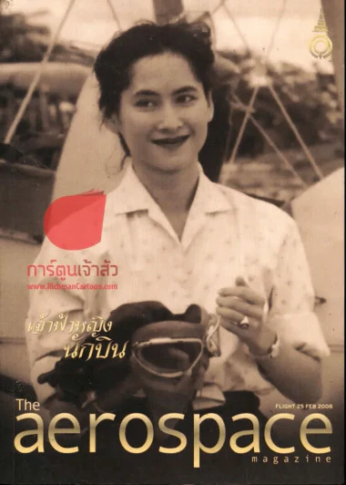 The Aerospace เจ้าฟ้าหญิงนักบิน เล่มที่ 25 Feb 2008 รูปที่ 1