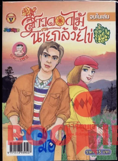 สาวดอกไม้กะนายกล้วยไข่ ฉบับที่ 165 รูปที่ 1