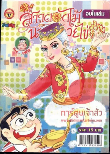 สาวดอกไม้กะนายกล้วยไข่ ฉบับที่ 186 รูปที่ 1