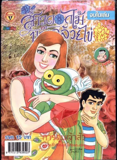 สาวดอกไม้กะนายกล้วยไข่ ฉบับที่ 156 รูปที่ 1