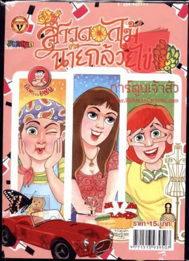 สาวดอกไม้กะนายกล้วยไข่ ฉบับที่ 222 รูปที่ 1