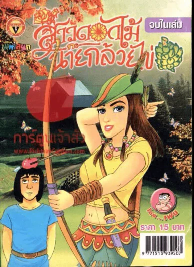 สาวดอกไม้กะนายกล้วยไข่ ฉบับที่ 159 รูปที่ 1