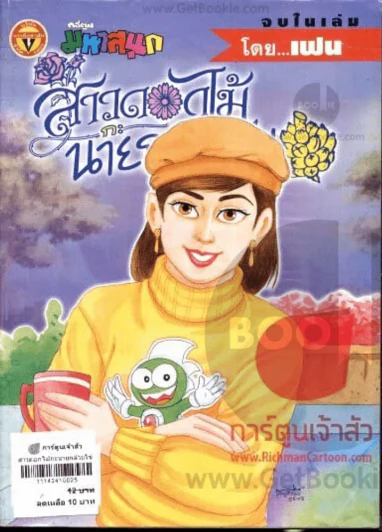 สาวดอกไม้กะนายกล้วยไข่ ฉบับที่ 138 รูปที่ 1