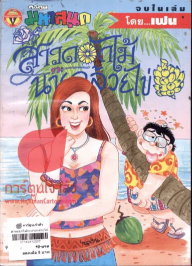 สาวดอกไม้กะนายกล้วยไข่ ฉบับที่ 107 รูปที่ 1