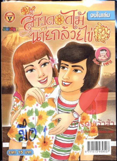 สาวดอกไม้กะนายกล้วยไข่ ฉบับที่ 179 รูปที่ 1