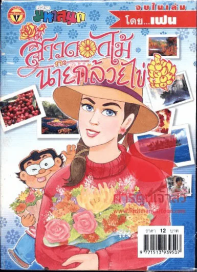 สาวดอกไม้กะนายกล้วยไข่ ฉบับที่ 129 รูปที่ 1