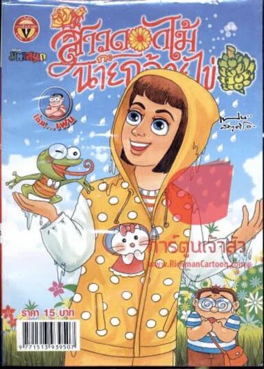สาวดอกไม้กะนายกล้วยไข่ ฉบับที่ 231 รูปที่ 1