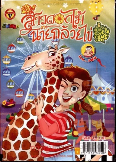 สาวดอกไม้กะนายกล้วยไข่ ฉบับที่ 219 รูปที่ 1