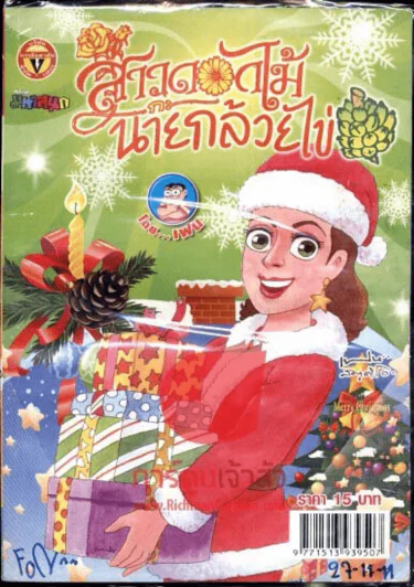 สาวดอกไม้กะนายกล้วยไข่ ฉบับที่ 211 รูปที่ 1