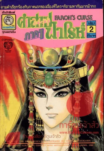 คำสาปฟาโรห์ ภาค 1 เล่ม 2 (เล่มเล็ก) รูปที่ 1