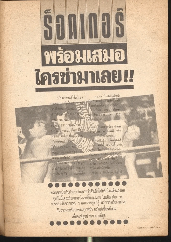 มวยปล้ำ ปีที่ 3 ฉบับที่ 43 15 เมษายน 2533 รูปที่ 5