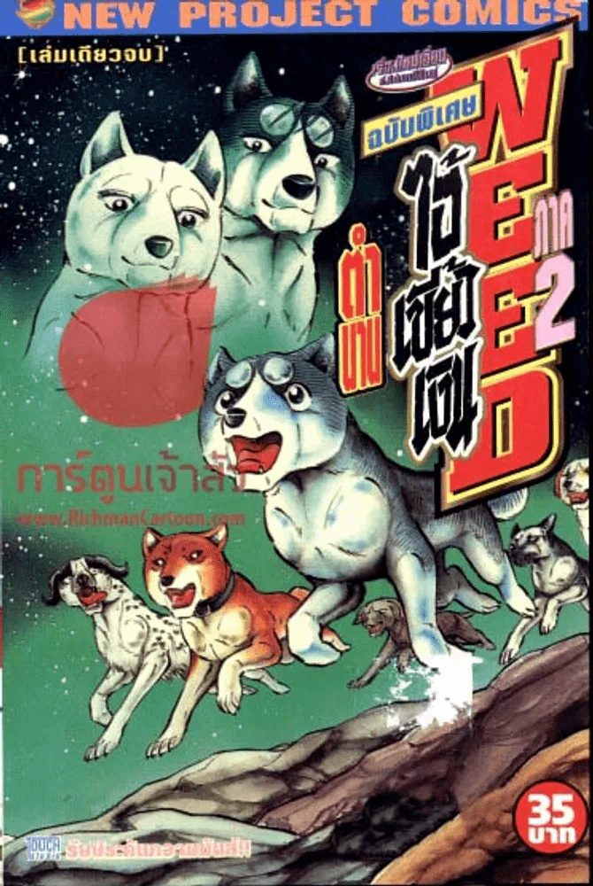 Weed ตำนานไอ้เขี้ยวเงิน ฉบับพิเศษ ภาค 2 เล่มเดียวจบ รูปที่ 1