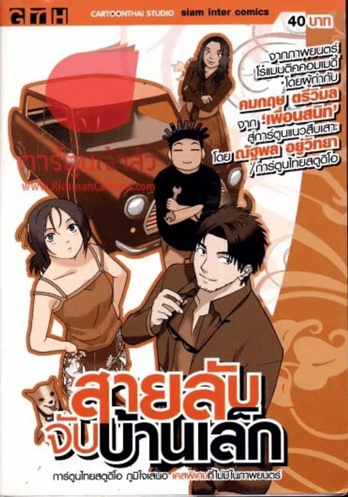 สายลับจับบ้านเล็ก รูปที่ 1