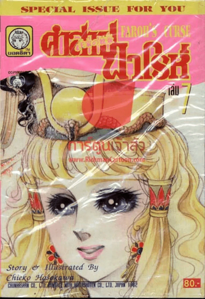 คำสาปฟาโรห์ เล่ม 7 รูปที่ 1