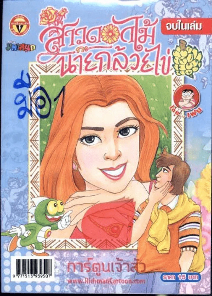 สาวดอกไม้กะนายกล้วยไข่ ฉบับที่ 164 รูปที่ 1
