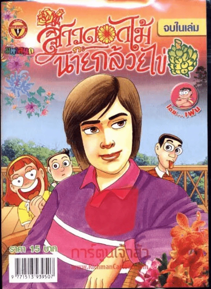 สาวดอกไม้กะนายกล้วยไข่ ฉบับที่ 176 รูปที่ 1