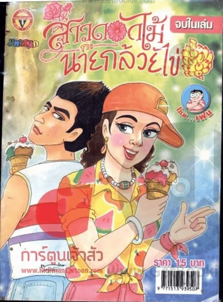 สาวดอกไม้กะนายกล้วยไข่ ฉบับที่ 157 รูปที่ 1